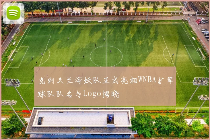 克利夫兰海妖队正式亮相WNBA扩军球队队名与Logo揭晓