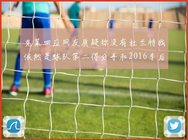 媒体人分析自由球员制度对球队的影响及汤普森兄弟续约风险探讨