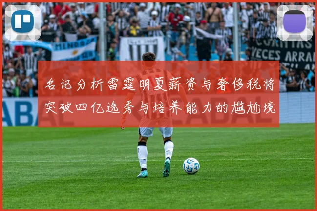名记分析雷霆明夏薪资与奢侈税将突破四亿选秀与培养能力的尴尬境地