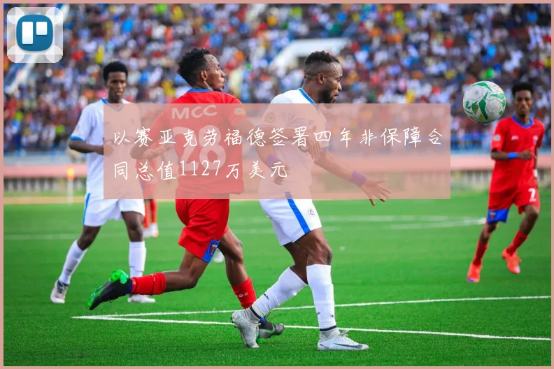 以赛亚克劳福德签署四年非保障合同总值1127万美元