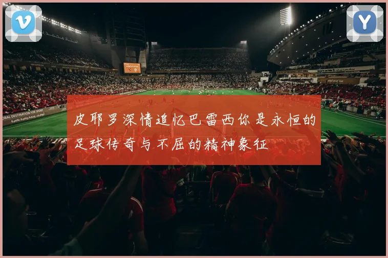 詹姆斯圣诞大战战绩回顾20场比赛中取得11胜9负的精彩表现
